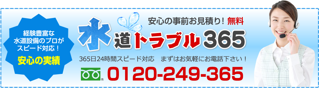 水道トラブル365