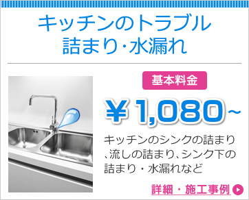 キッチンのトラブル詰まり・水漏れ