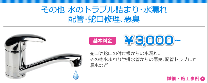 その他 水のトラブル詰まり・水漏れ配管・蛇口修理、悪臭