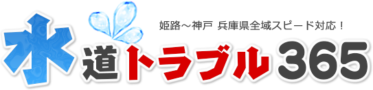 水道トラブル365