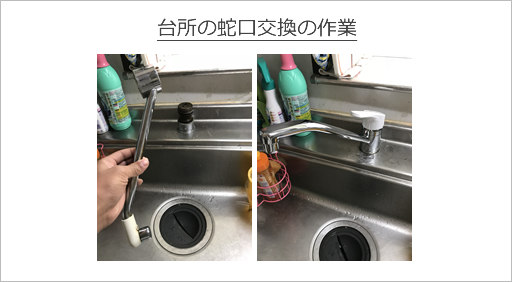 台所の蛇口交換