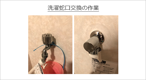 洗濯蛇口交換の作業