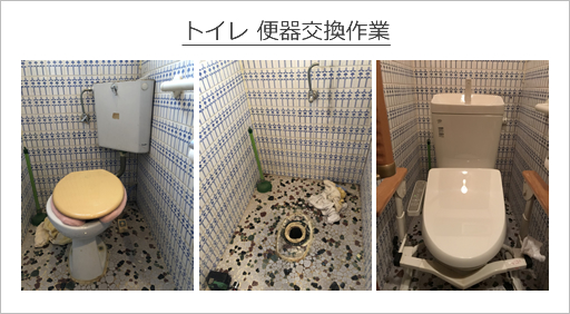 トイレの交換