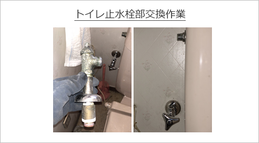 トイレ止水栓部交換作業