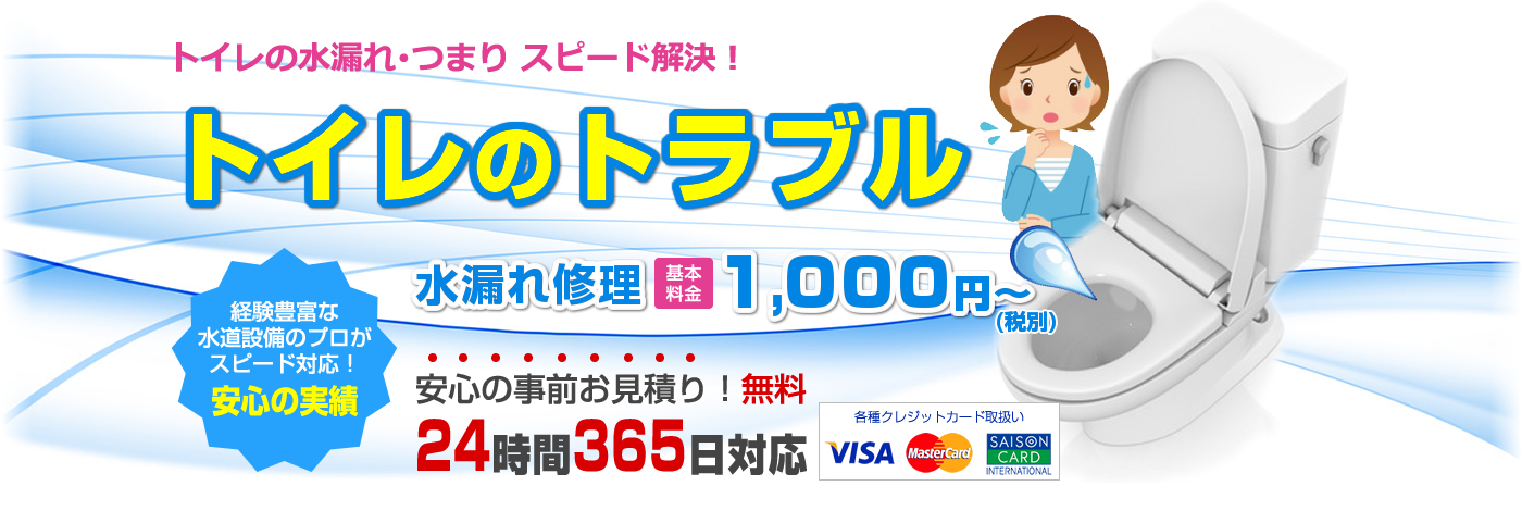 トイレのトラブル(詰まり・水漏れ・タンク)
